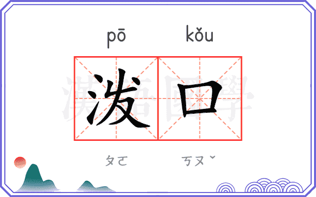 泼口