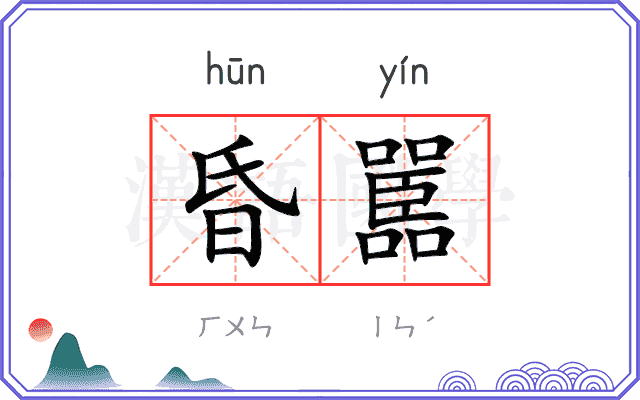 昏嚚