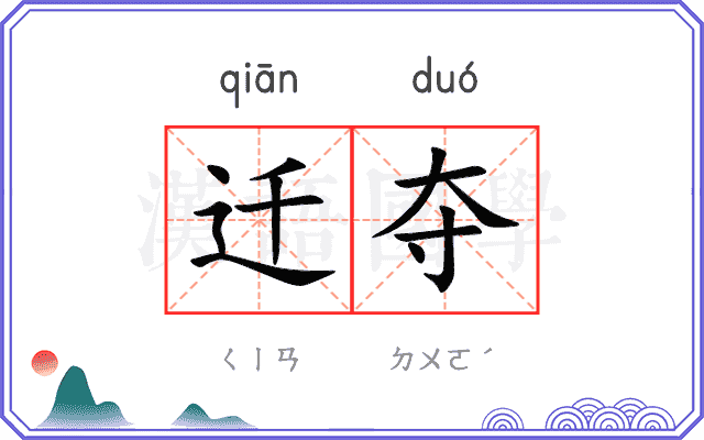迁夺