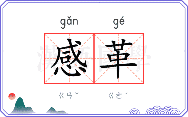 感革