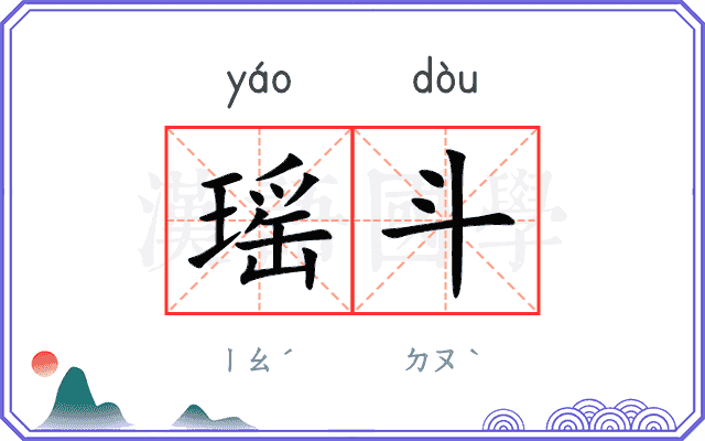 瑶斗