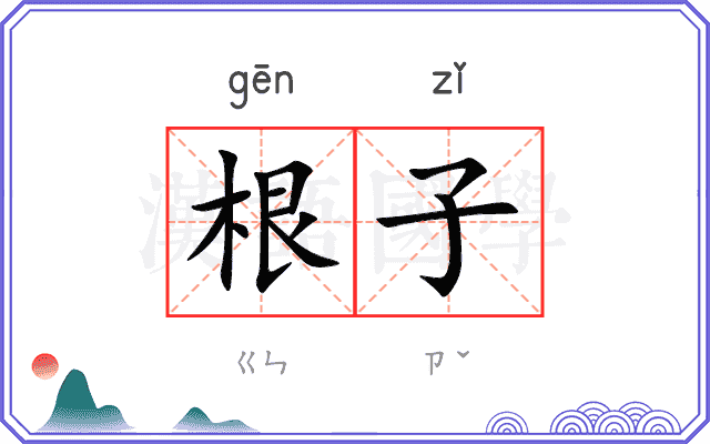 根子