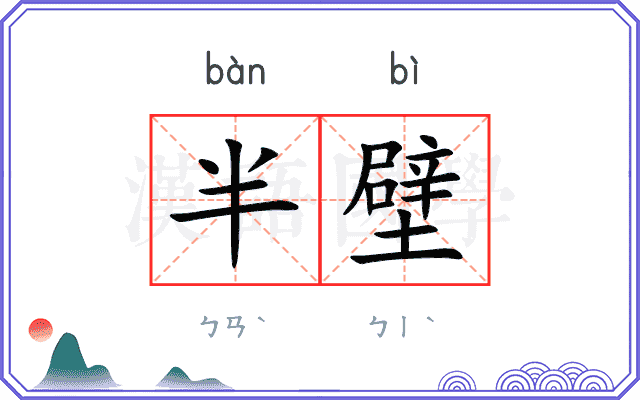 半壁 半壁