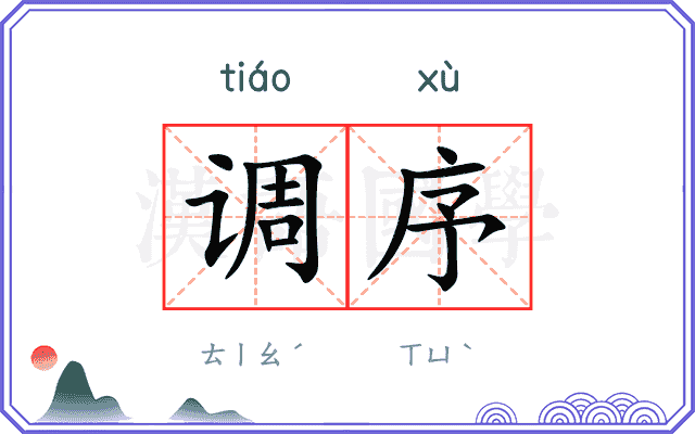 调序 调序