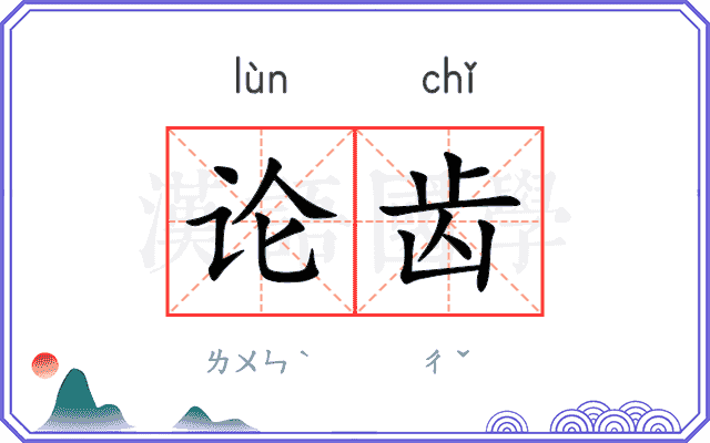 论齿