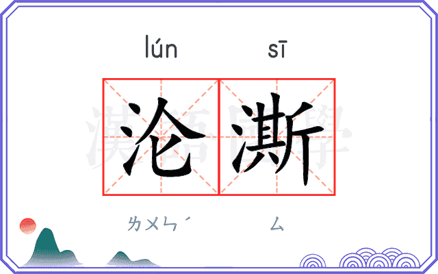 沦澌