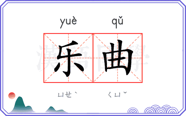 乐曲