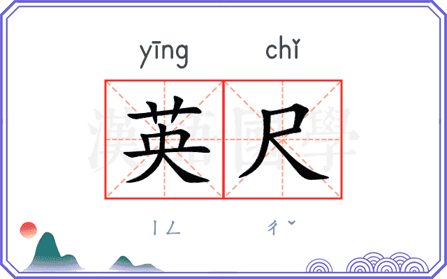 英尺