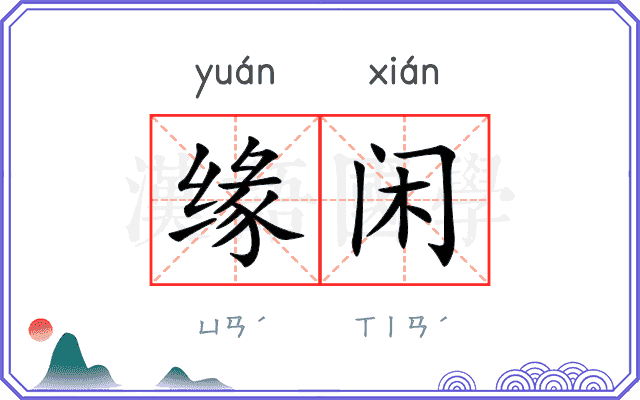 缘闲