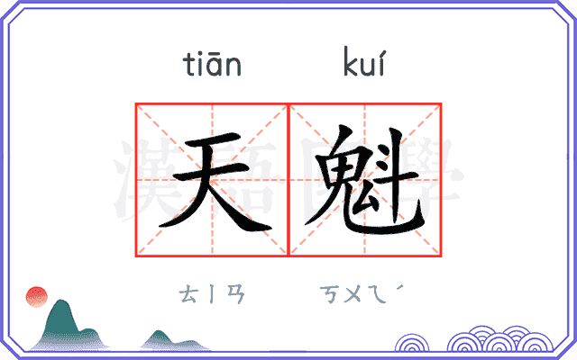 天魁 天魁