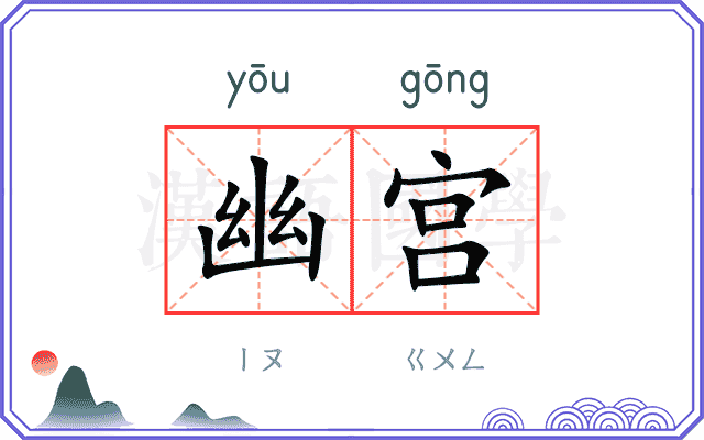 幽宫