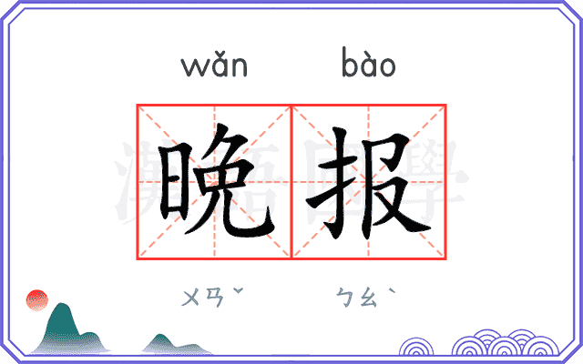 晩报