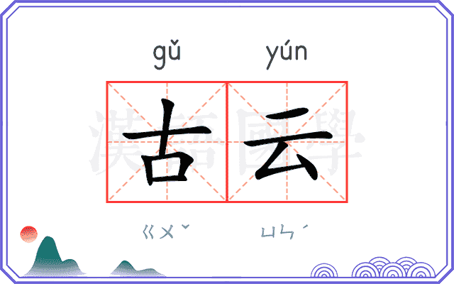 古云 古云