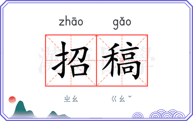 招稿
