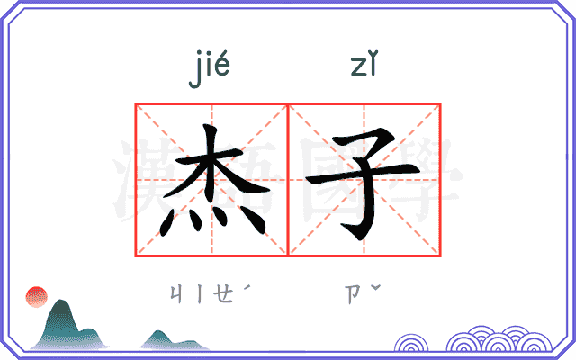 杰子