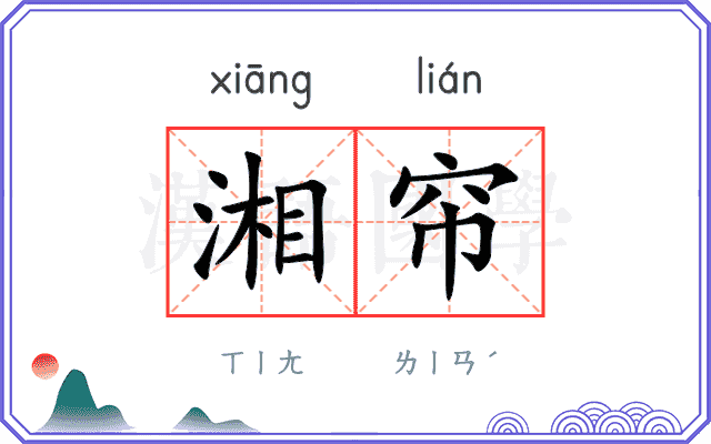 湘帘
