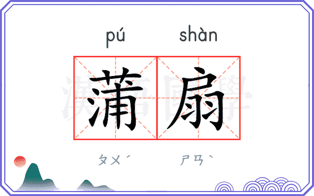 蒲扇