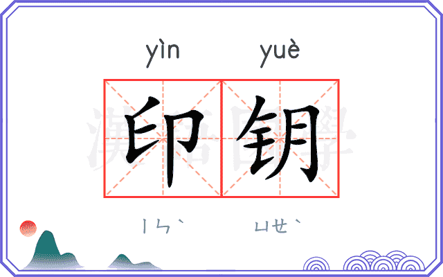 印钥 印钥