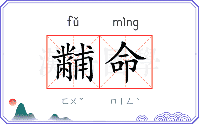 黼命