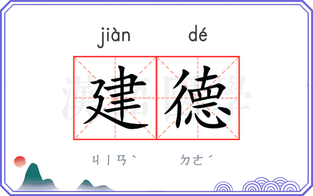 建德