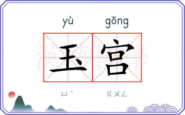 玉宫