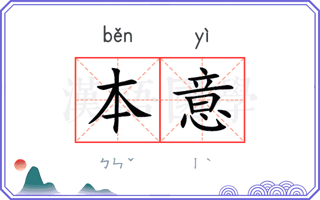 本意 本意