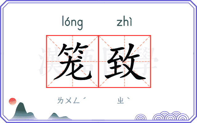 笼致