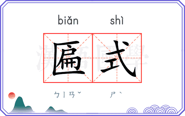 匾式