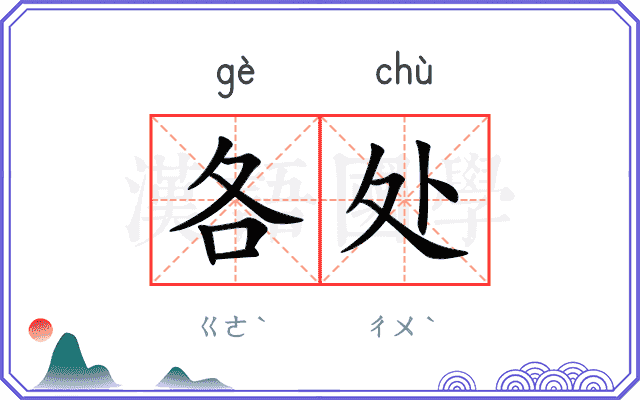 各处
