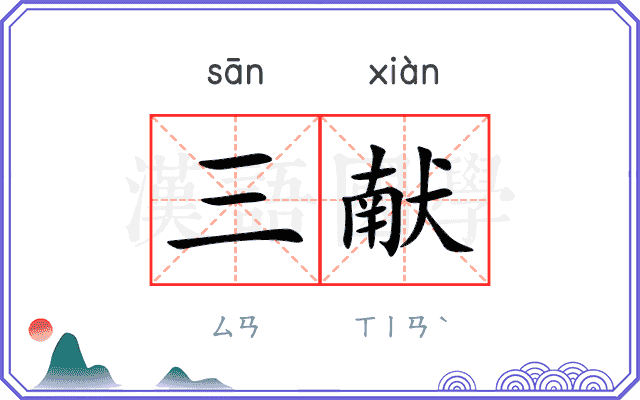 三献