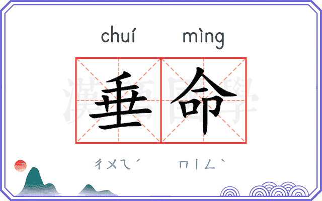 垂命