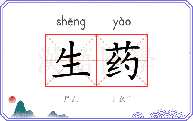 生药