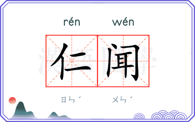 仁闻