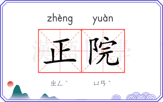 正院 正院
