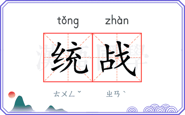 统战