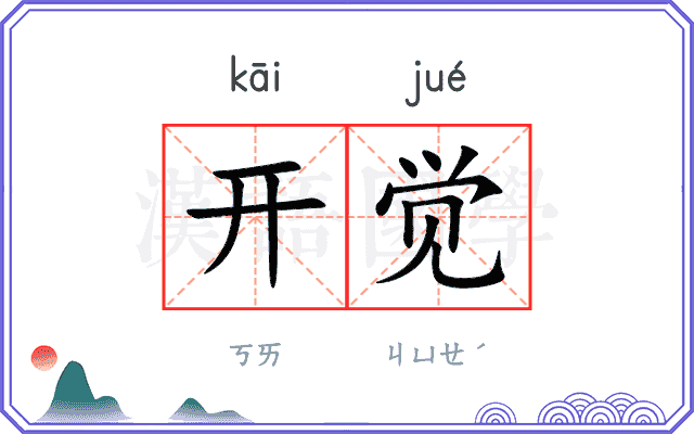 开觉