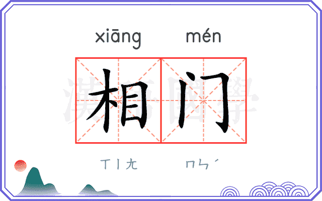 相门 相门