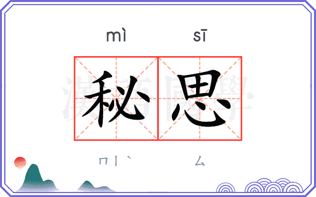 秘思 秘思