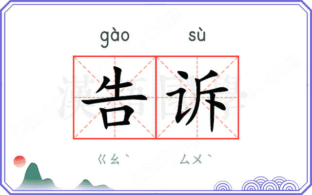 告诉
