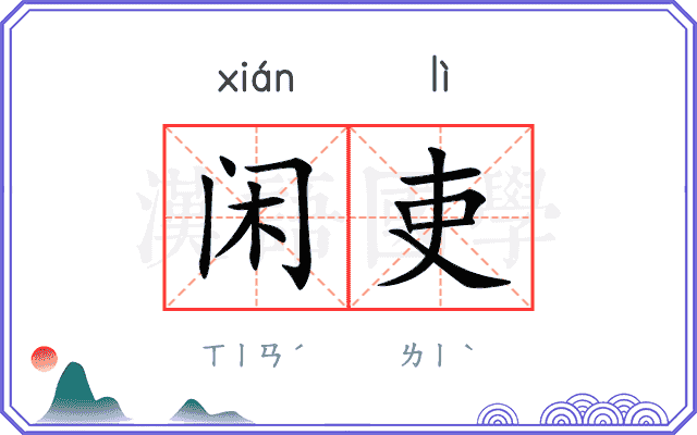 闲吏