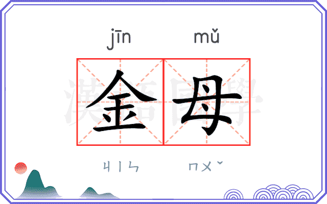 金母 金母