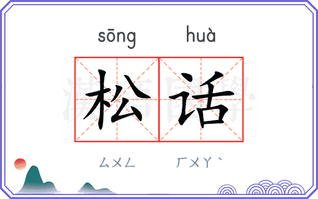 松话