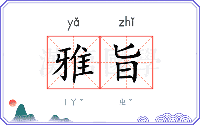 雅旨