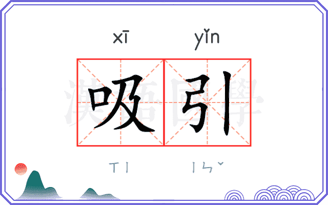吸引 吸引