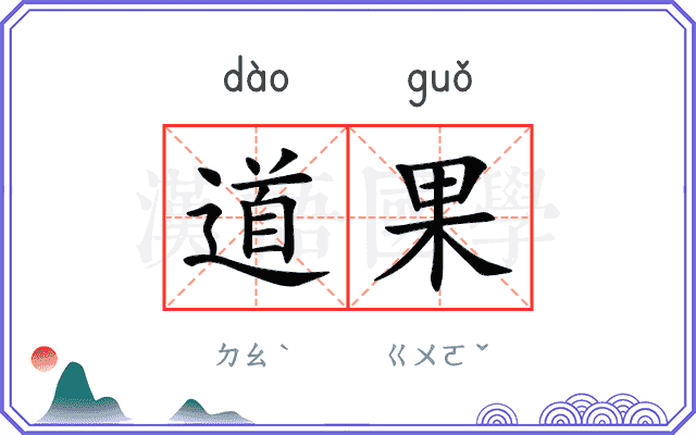 道果 道果