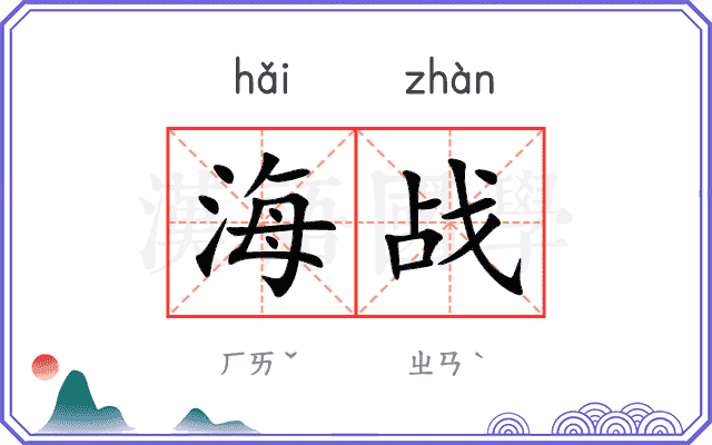 海战 海战