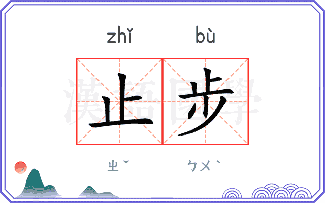 止步