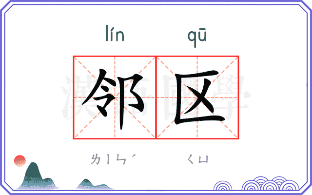 邻区