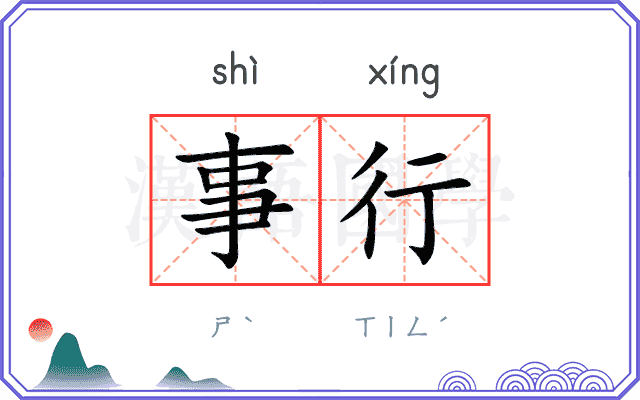 事行 事行