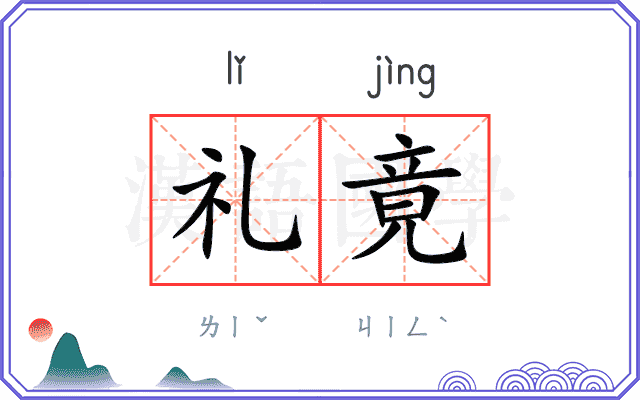 礼竟